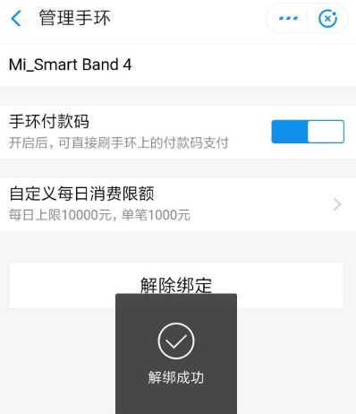 支付宝怎么解绑智能设备 支付宝删除智能手环方法。