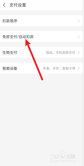 支付宝怎么解除高德地图乘车码免密支付。