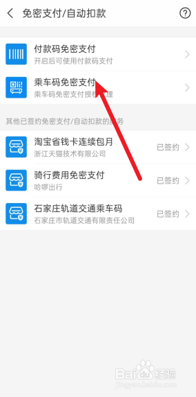 支付宝怎么解除高德地图乘车码免密支付。