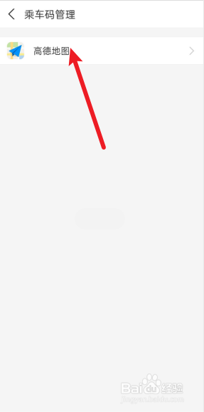 支付宝怎么解除高德地图乘车码免密支付。