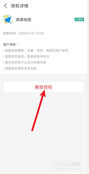 支付宝怎么解除高德地图乘车码免密支付。