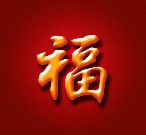 支付宝必出敬业福福字图片有哪些。