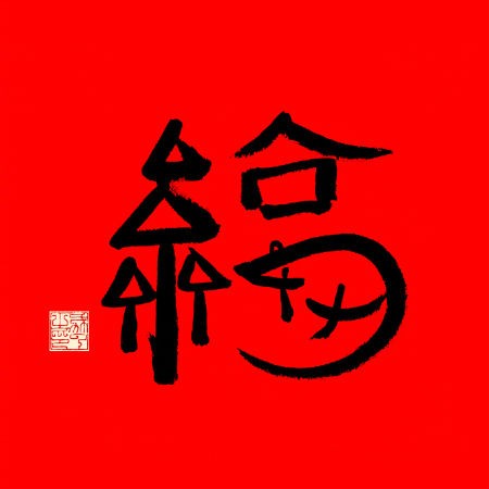 支付宝必出敬业福福字图片有哪些。