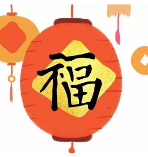 支付宝必出敬业福福字图片有哪些。