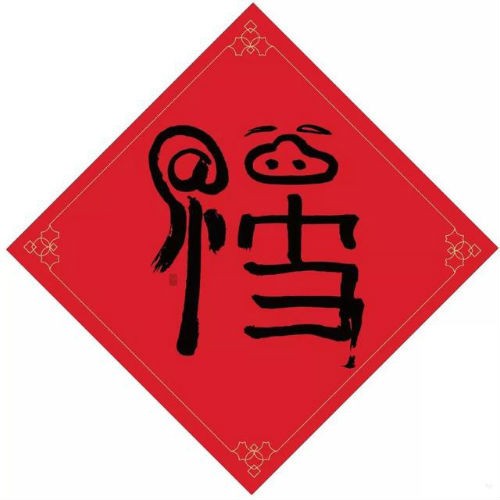 支付宝必出敬业福福字图片有哪些。
