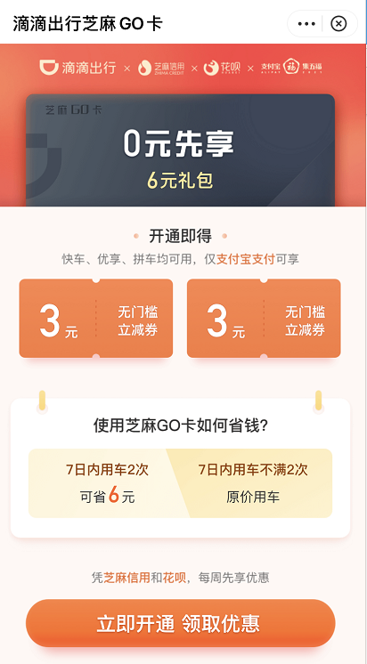 支付宝滴滴打车6元礼包如何领取。