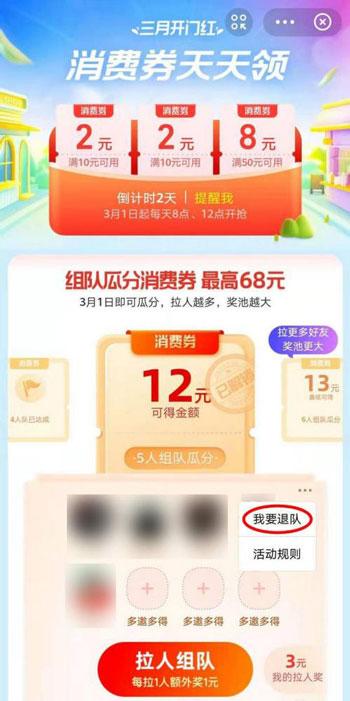 支付宝三月开门红如何退队。