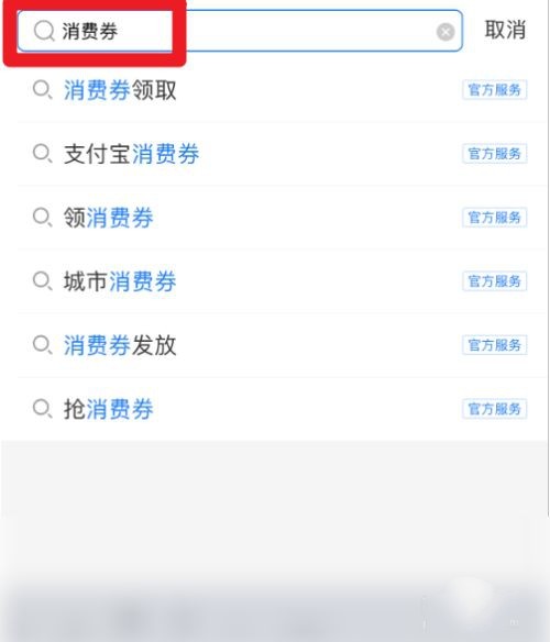 支付宝组队瓜分消费券如何退出。