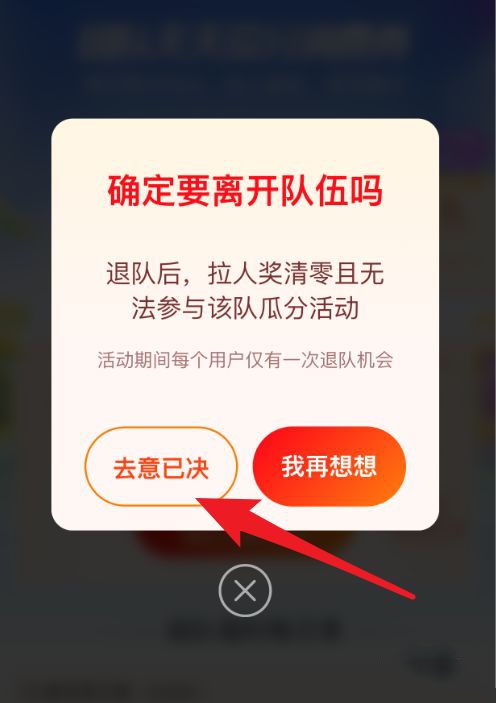 支付宝组队瓜分消费券如何退出。