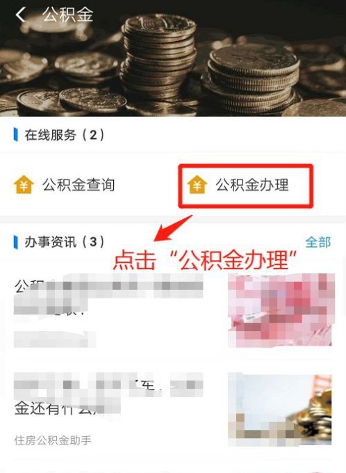 支付宝如何取公积金。