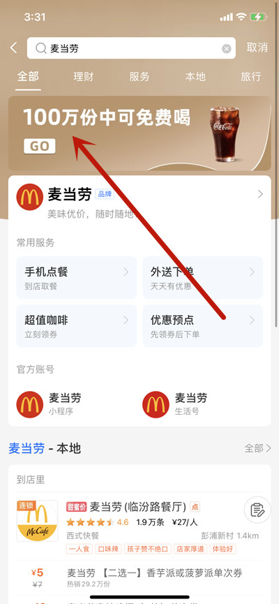 支付宝如何领取麦当劳免费的中杯可乐。