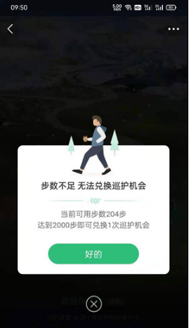 支付宝蚂蚁森林保护地巡护步数如何兑换。