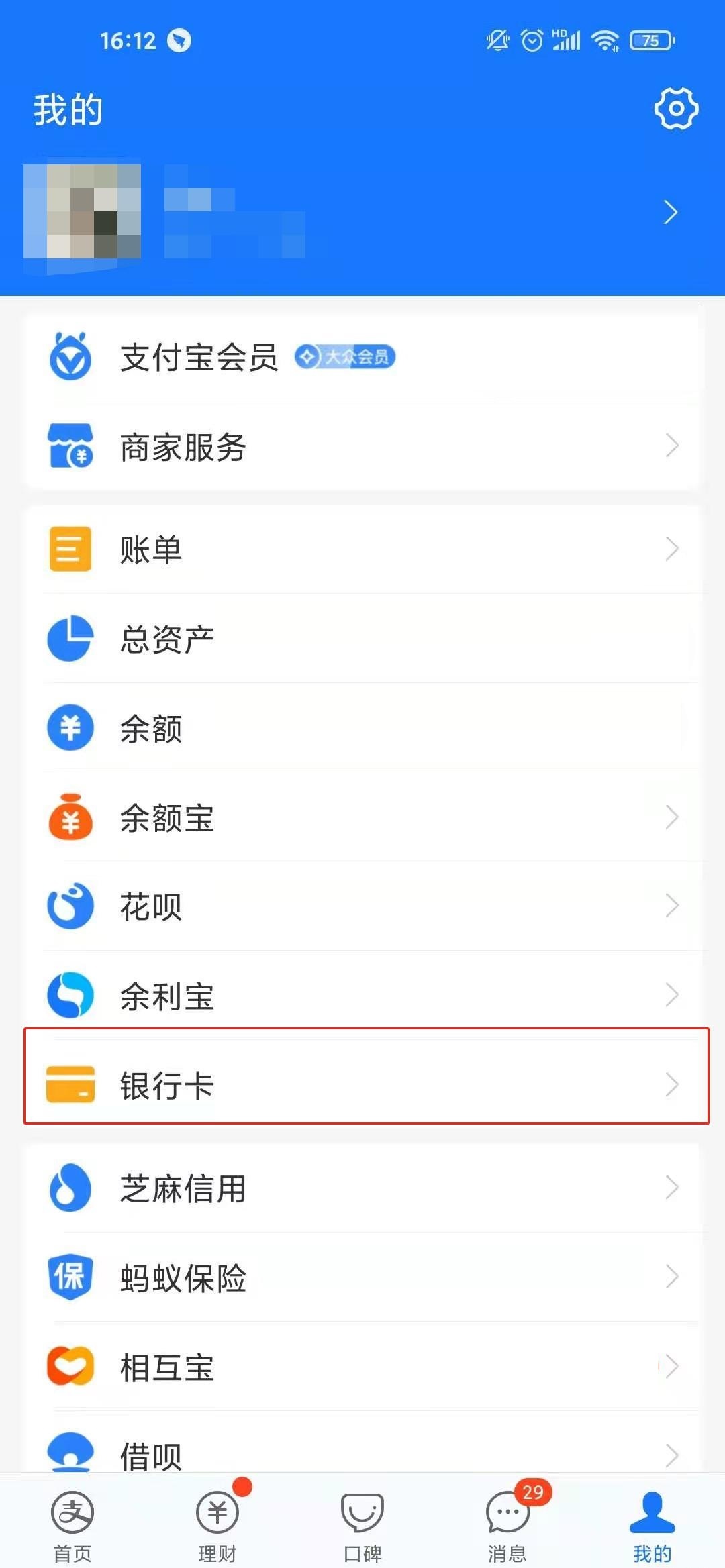 支付宝怎么绑定银行卡。