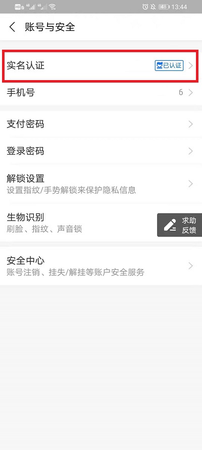 支付宝如何更换实名认证。