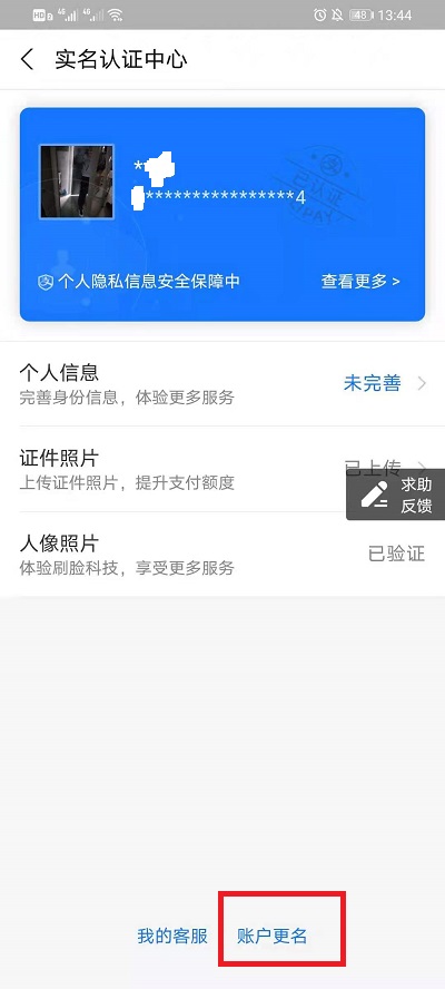 支付宝如何更换实名认证。