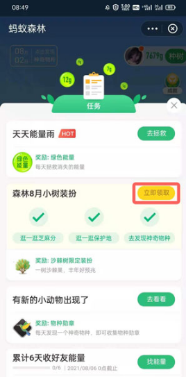 支付宝蚂蚁森林沙棘装扮如何获得。