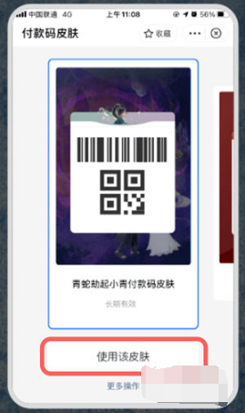 1628841692990741.png 支付宝付款码皮肤如何获得