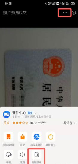支付宝身份证照片如何删除。