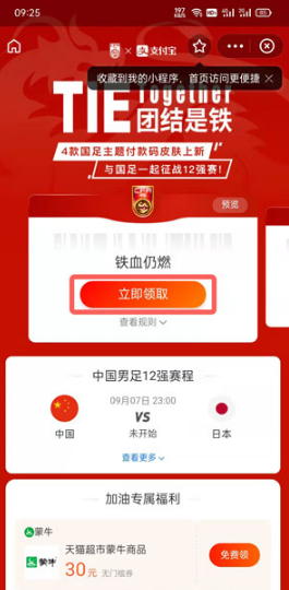 支付宝国足付款码皮肤如何获得。