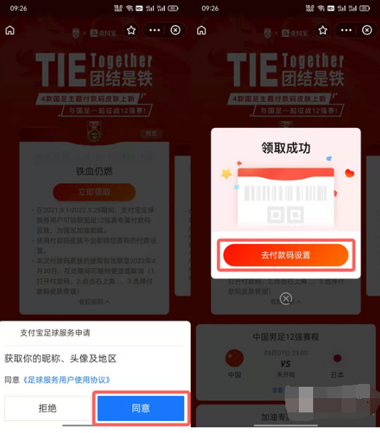 支付宝国足付款码皮肤如何获得。