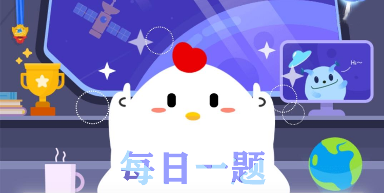 支付宝小鸡庄园11月14日正确答案。