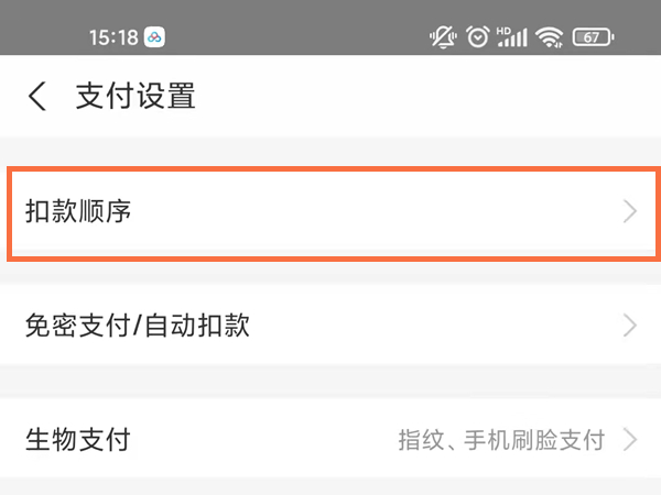 支付宝免密支付用的是哪里的钱。