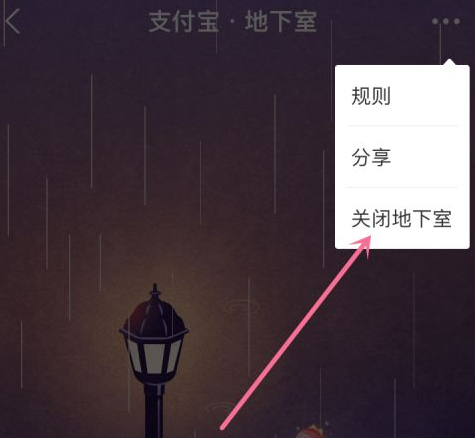 支付宝地下室功能怎么关掉。