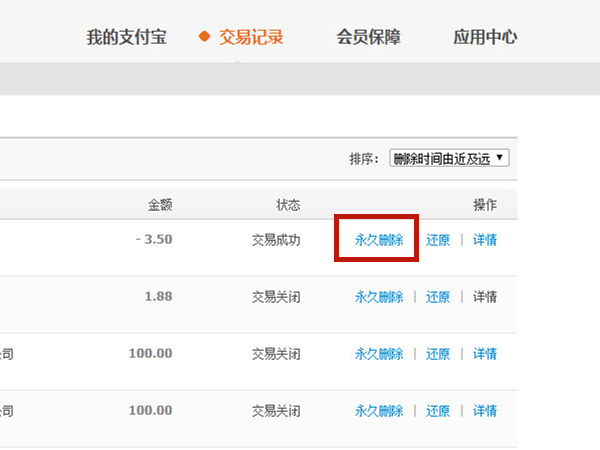 支付宝记录怎么永久删除。
