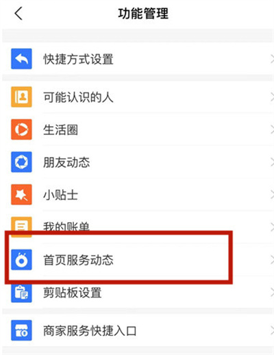 支付宝首页服务动态消息怎么关闭。