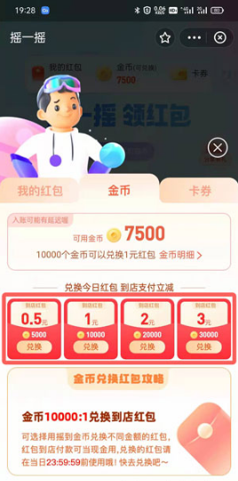 支付宝摇一摇金币如何兑换红包。