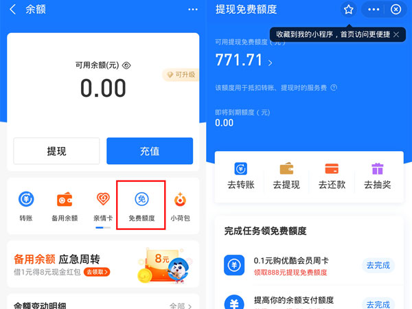 支付宝的免费提现额度在哪里看。