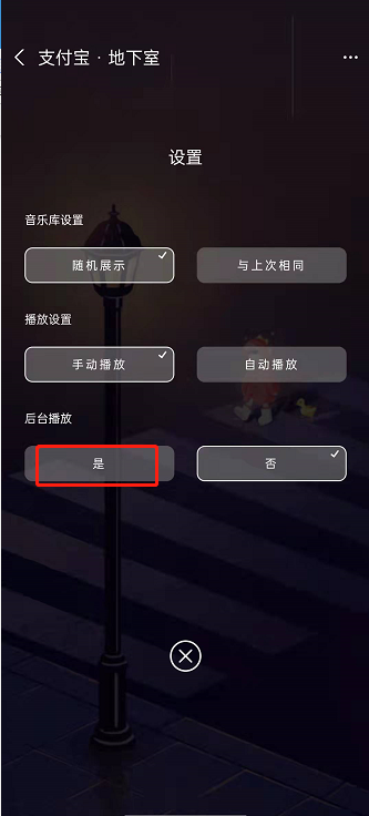 支付宝地下室如何设置后台播放。