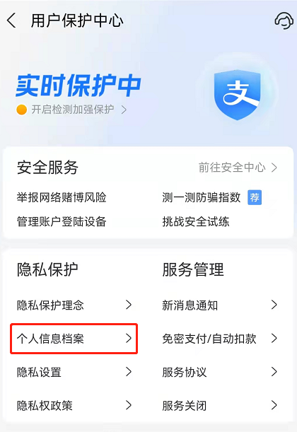 支付宝隐私保护如何查个人信息。