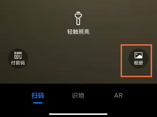 支付宝如何扫自己手机里的二维码。