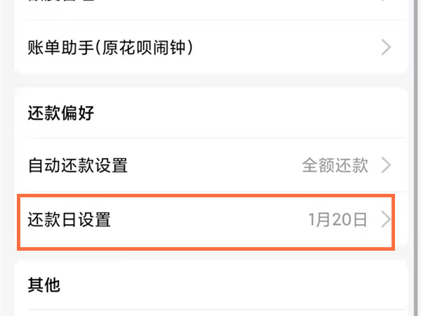支付宝花呗还款日调整在哪里设置。
