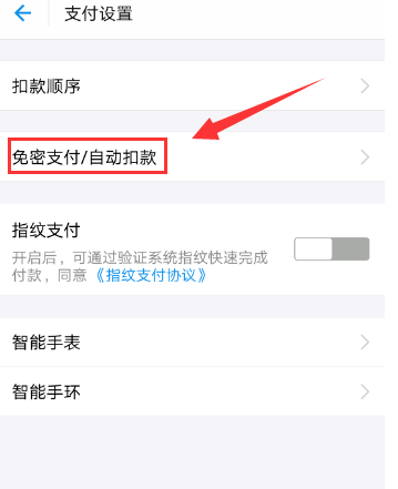 支付宝怎么关闭携程免密支付。