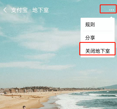 支付宝首页地下室怎么关闭。