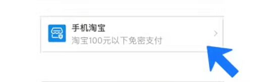 支付宝小荷包淘宝免密在什么地方设置。