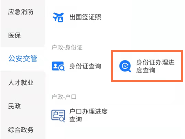 支付宝怎么查询身份证办理进度。