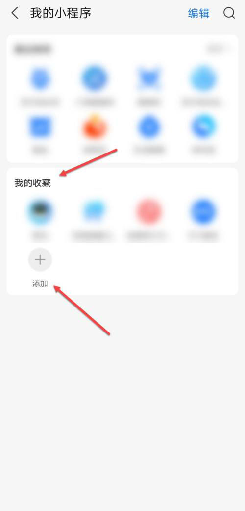 支付宝在什么地方查看已收藏小程序。
