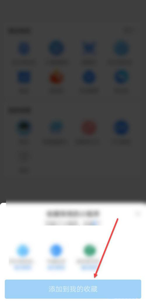 支付宝在什么地方查看已收藏小程序。