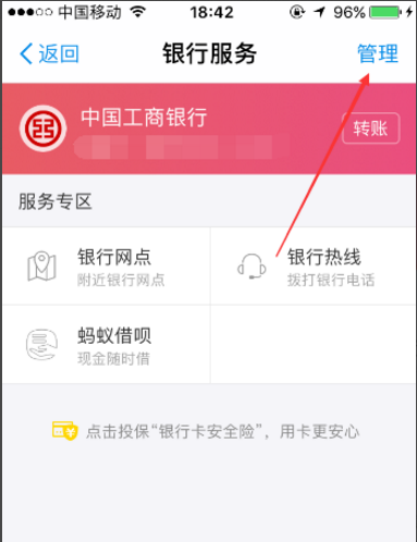 支付宝解绑银行卡的具体步骤