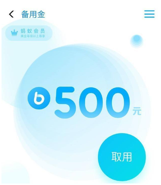 支付宝备用金服务上线，快来领取生活费吧