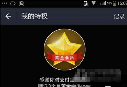 支付宝黄金会员有特权,享受你的权益去吧