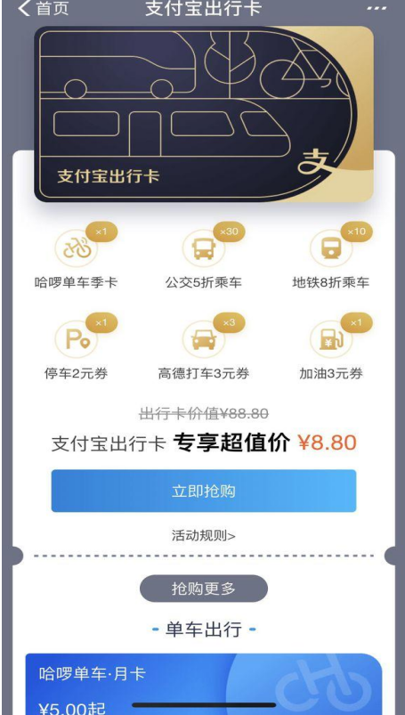 支付宝新福利，花8.8元可得一张出行卡