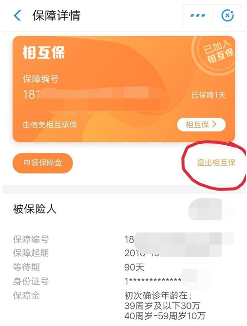支付宝相互保可退保，有后悔药