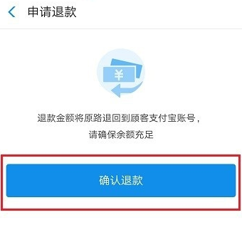 支付宝门店付款支持退回，只要一分钟