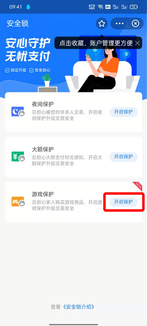 支付宝游戏保护如何打开 支付宝保护罩