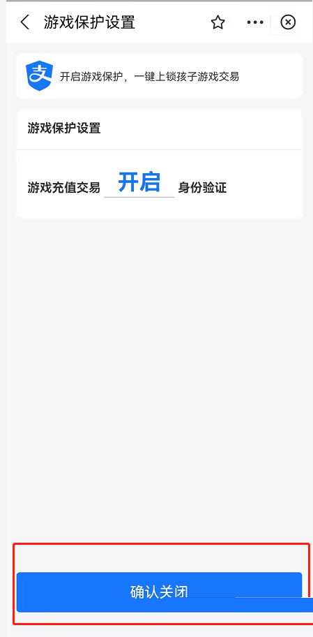 支付宝游戏保护如何关掉 支付宝游戏保护设置有什么用