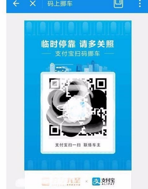 支付宝挪车二维码如何生成。